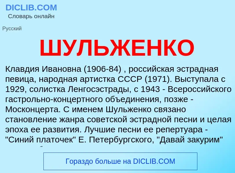 Wat is ШУЛЬЖЕНКО - definition