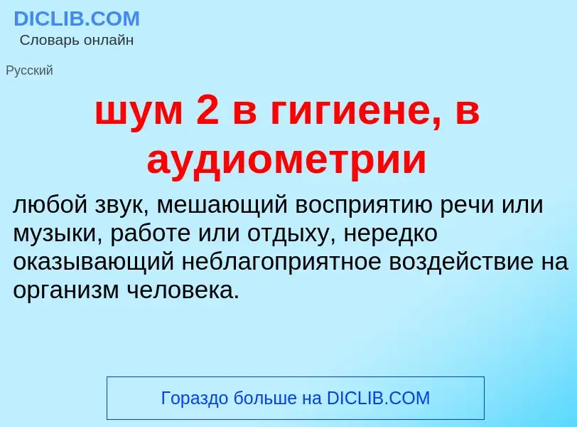 What is шум 2 в гигиене, в аудиометрии - definition