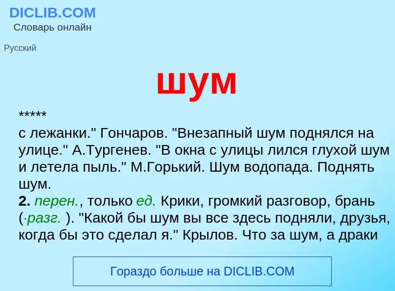 Wat is шум - definition