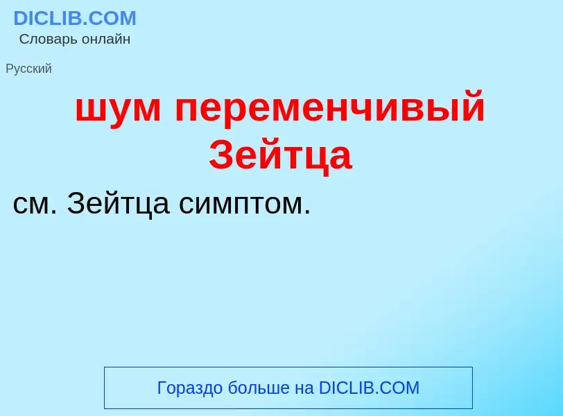 What is шум переменчивый Зейтца - definition