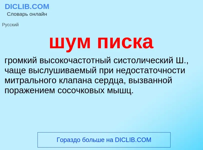 What is шум писка - definition