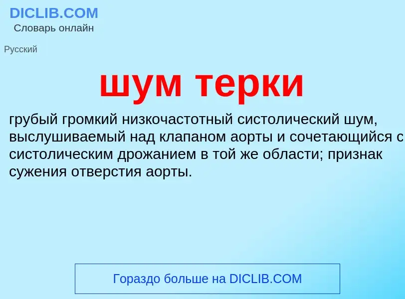 Что такое шум терки - определение