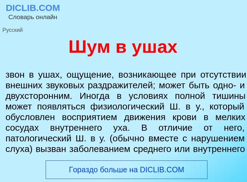 Что такое Шум в уш<font color="red">а</font>х - определение