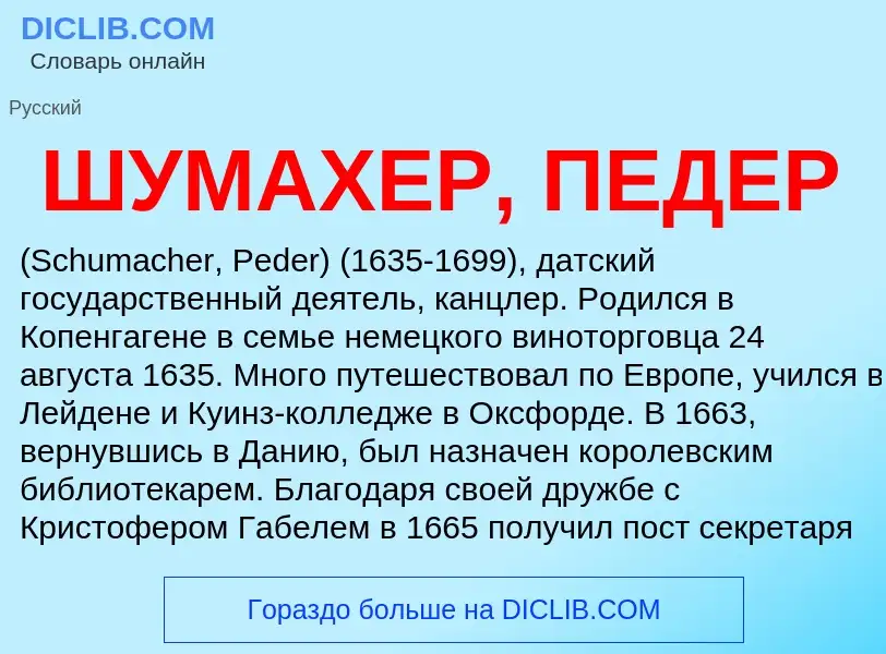 Wat is ШУМАХЕР, ПЕДЕР - definition