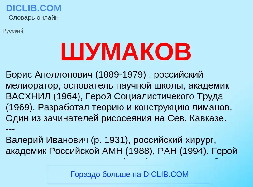 Wat is ШУМАКОВ - definition