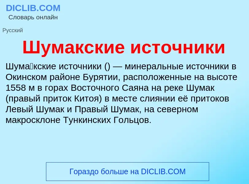 What is Шумакские источники - meaning and definition