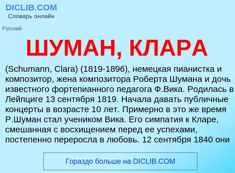 Wat is ШУМАН, КЛАРА - definition