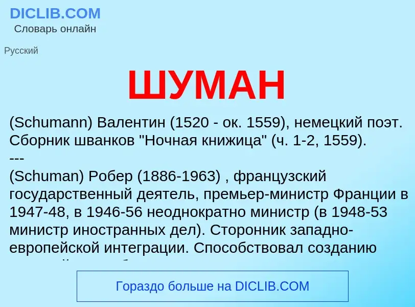 Wat is ШУМАН - definition