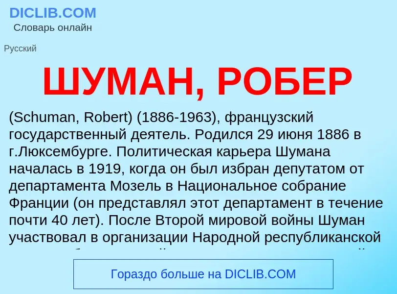 Wat is ШУМАН, РОБЕР - definition