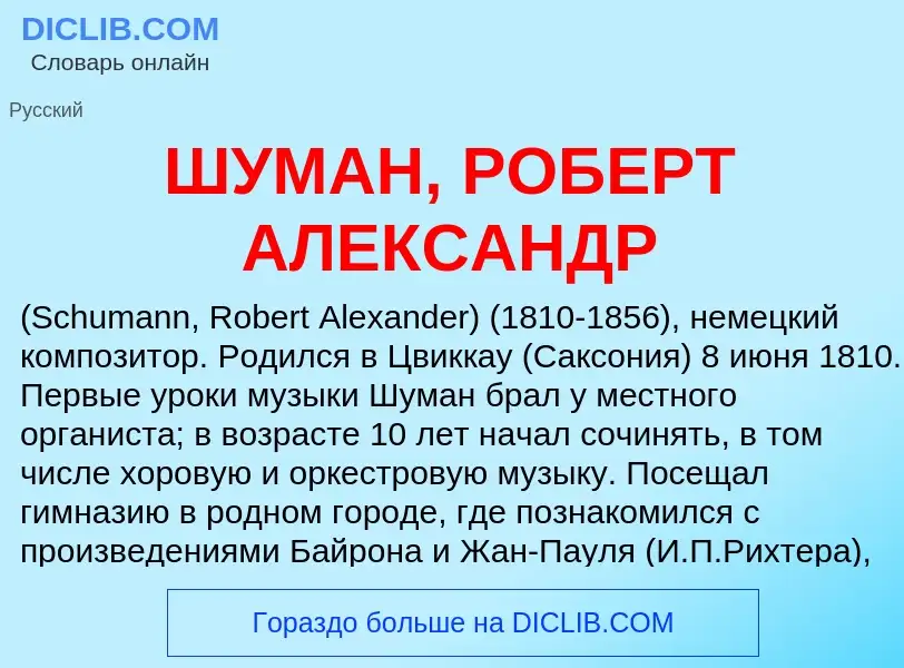 Что такое ШУМАН, РОБЕРТ АЛЕКСАНДР - определение