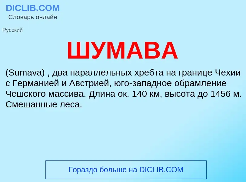 What is ШУМАВА - definition