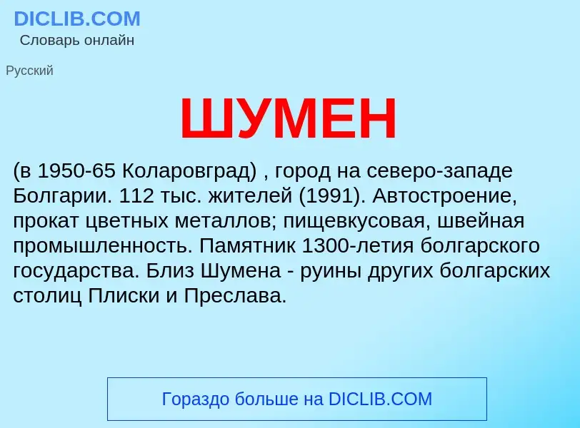 Wat is ШУМЕН - definition