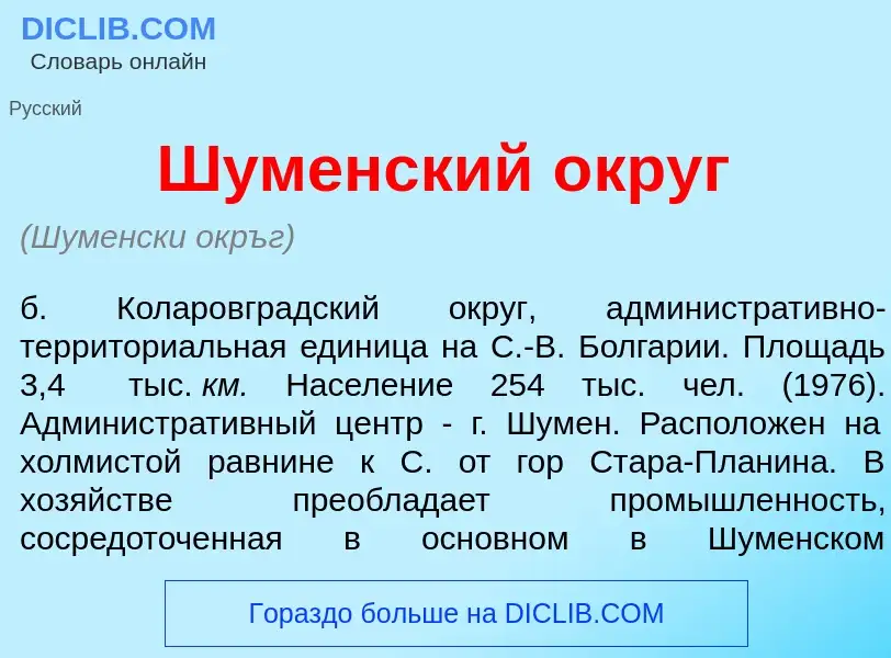 Что такое Ш<font color="red">у</font>менский <font color="red">о</font>круг - определение