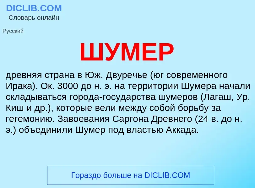 What is ШУМЕР - definition