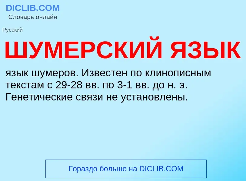 What is ШУМЕРСКИЙ ЯЗЫК - definition