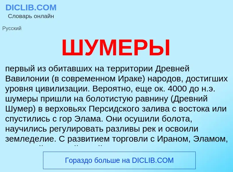 What is ШУМЕРЫ - meaning and definition