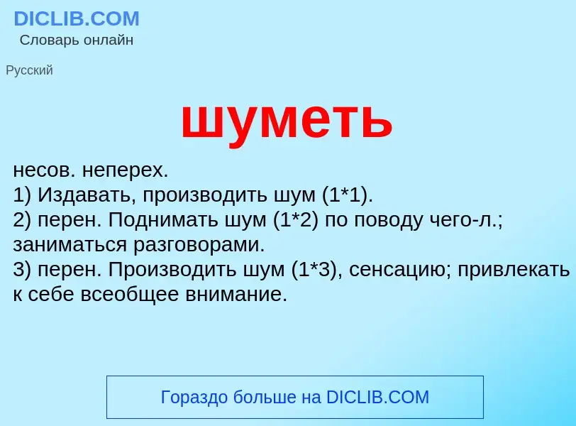 What is шуметь - meaning and definition