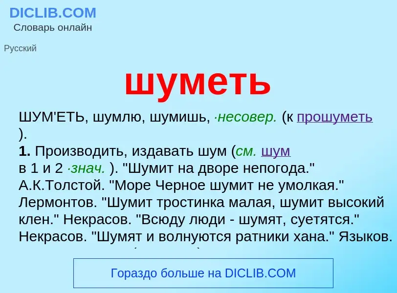 Wat is шуметь - definition