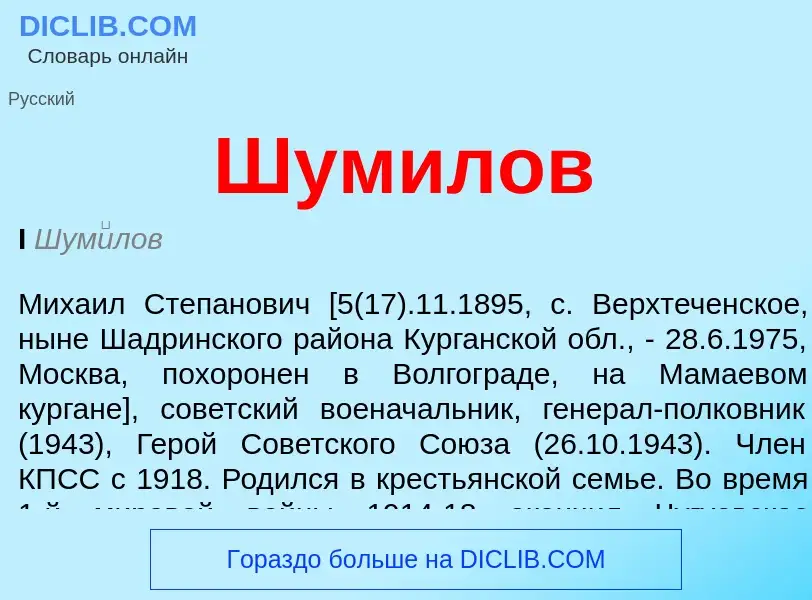 Wat is Шумилов - definition