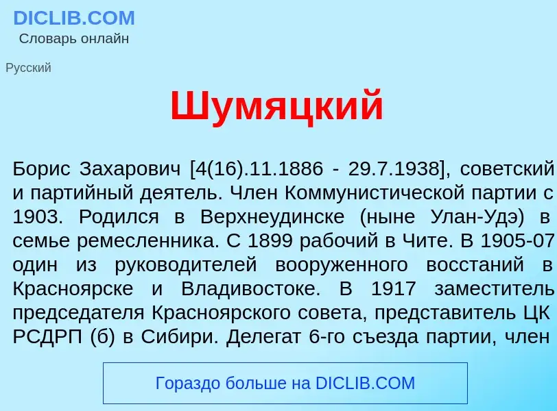 What is Шум<font color="red">я</font>цкий - meaning and definition