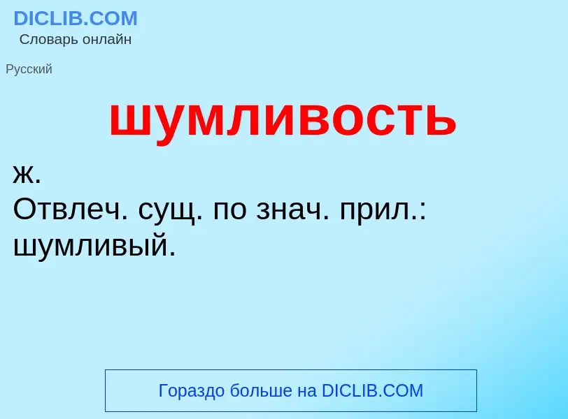 Wat is шумливость - definition