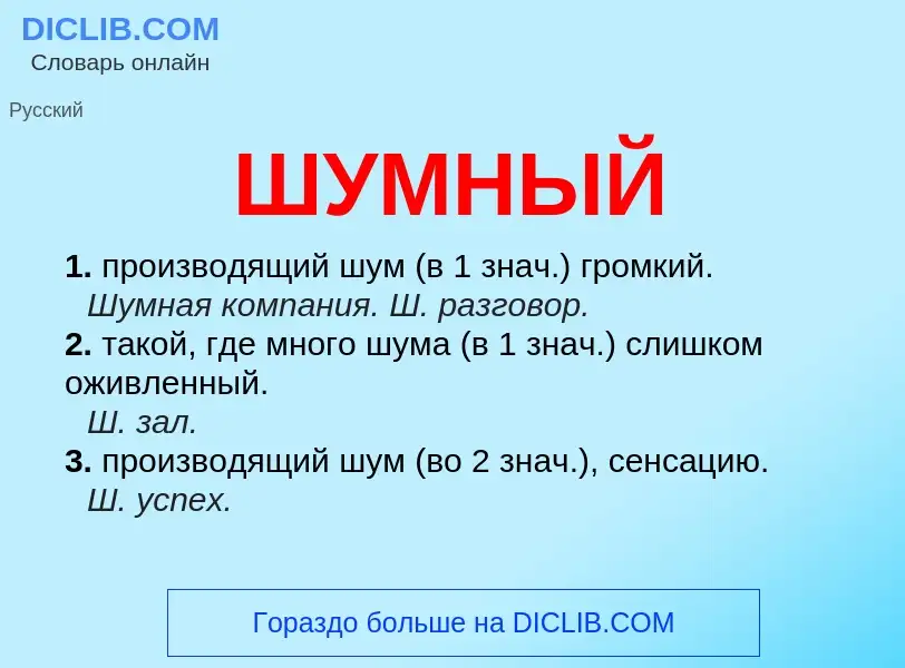 What is ШУМНЫЙ - meaning and definition