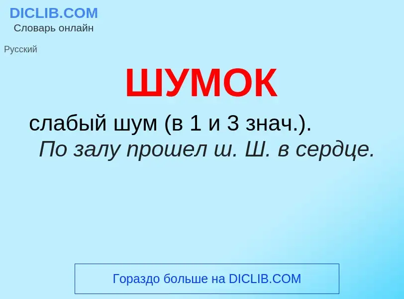 O que é ШУМОК - definição, significado, conceito