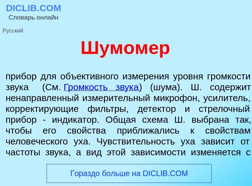 Что такое Шумом<font color="red">е</font>р - определение