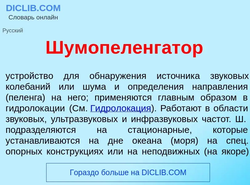 What is Шумопеленг<font color="red">а</font>тор - meaning and definition