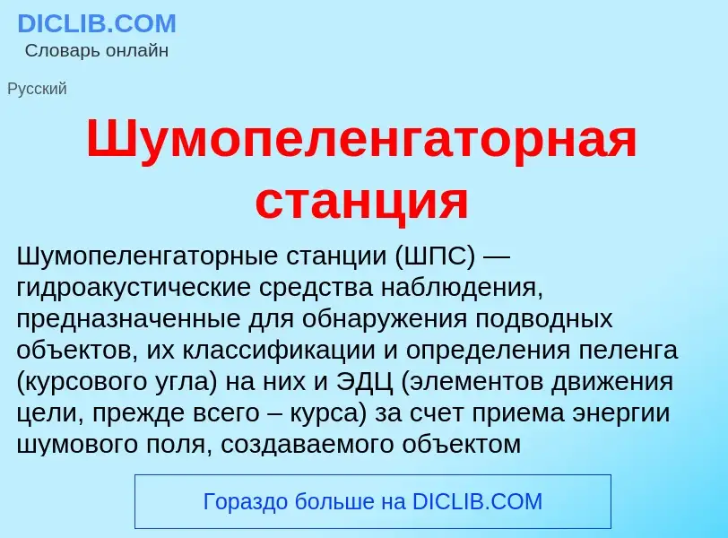 Wat is Шумопеленгаторная станция - definition