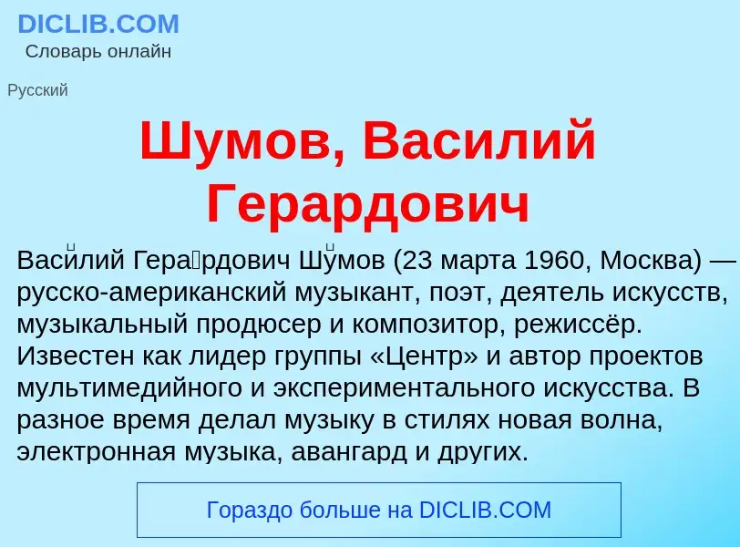 Τι είναι Шумов, Василий Герардович - ορισμός