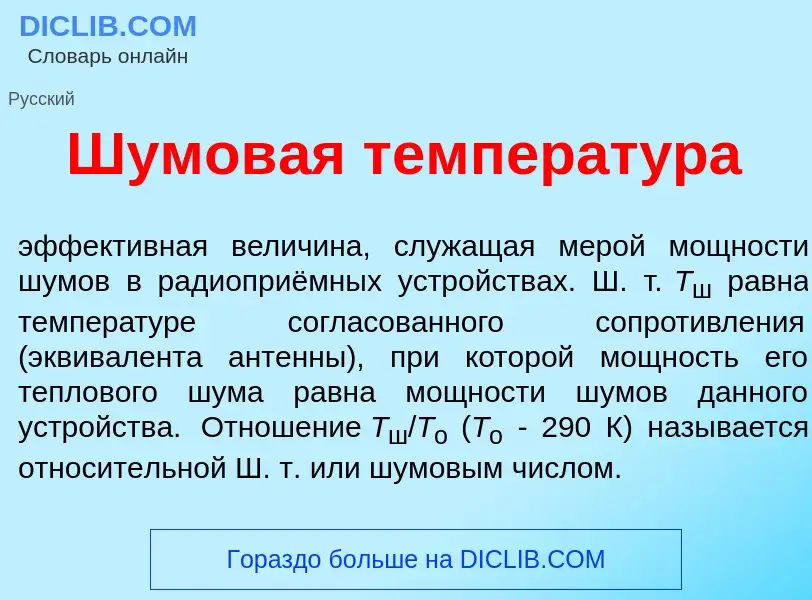 Что такое Шумов<font color="red">а</font>я температ<font color="red">у</font>ра - определение