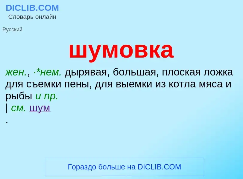 ¿Qué es шумовка? - significado y definición