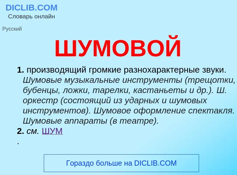 O que é ШУМОВОЙ - definição, significado, conceito