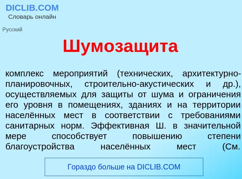 What is Шумозащ<font color="red">и</font>та - meaning and definition