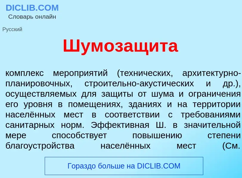 Qu'est-ce que Шумозащ<font color="red">и</font>та - définition