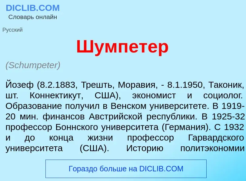 Что такое Ш<font color="red">у</font>мпетер - определение