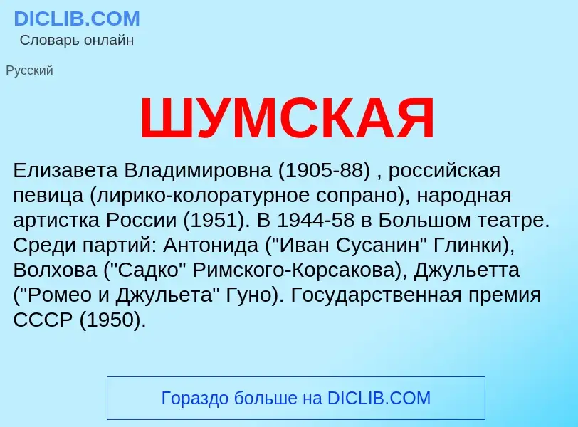 Wat is ШУМСКАЯ - definition