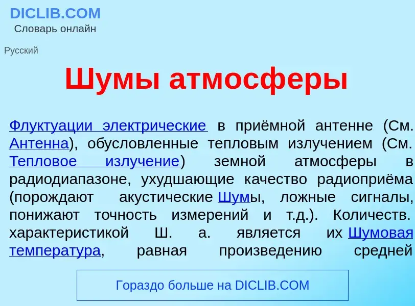 Was ist Ш<font color="red">у</font>м<font color="red">ы</font> атмосф<font color="red">е</font>ры - 