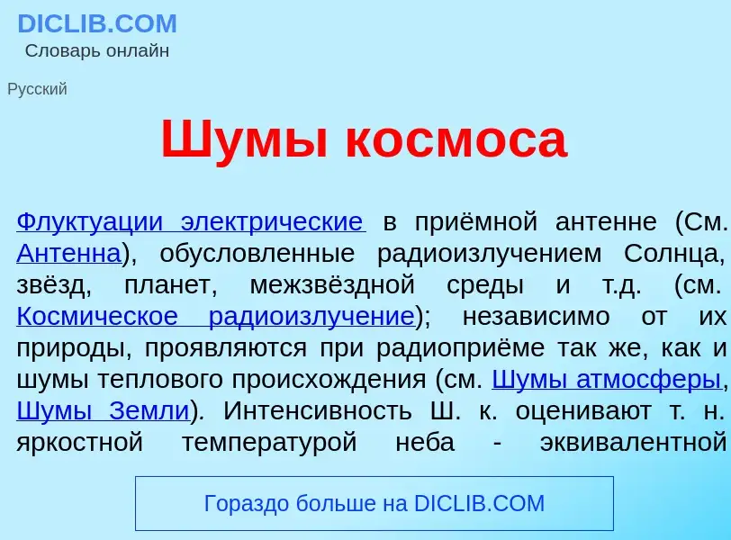 What is Ш<font color="red">у</font>м<font color="red">ы</font> к<font color="red">о</font>смоса - me