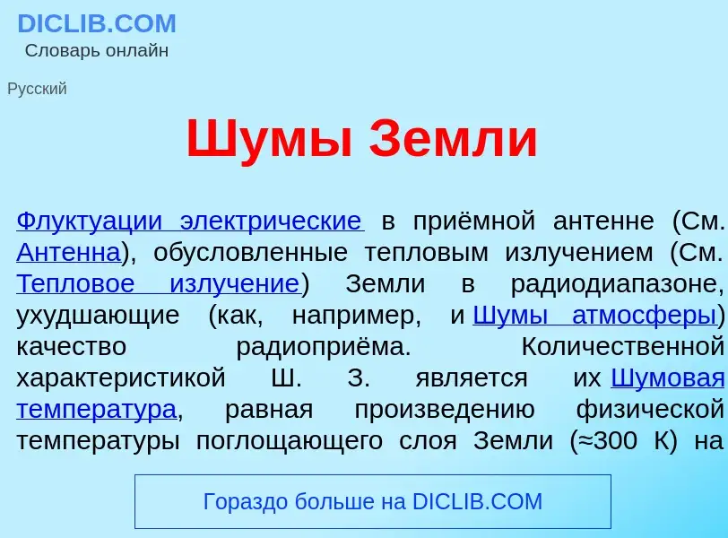 Was ist Ш<font color="red">у</font>м<font color="red">ы</font> Земл<font color="red">и</font> - Defi