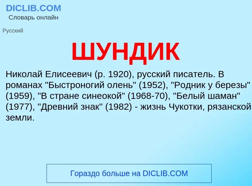 Wat is ШУНДИК - definition