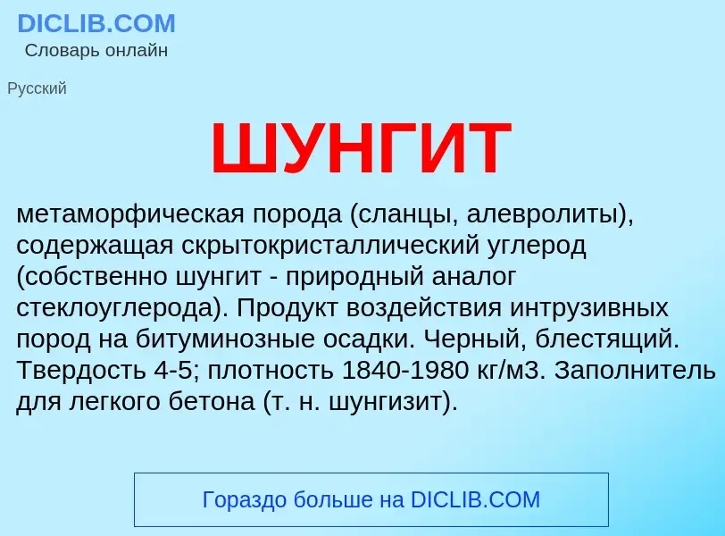 What is ШУНГИТ - definition