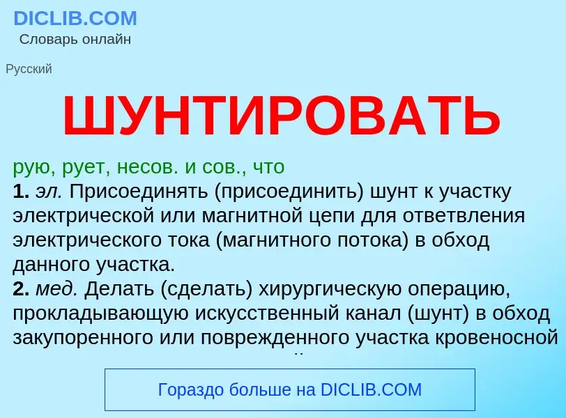 Wat is ШУНТИРОВАТЬ - definition