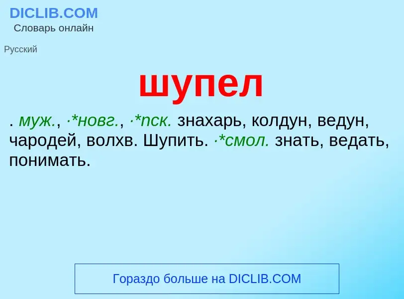 Was ist шупел - Definition