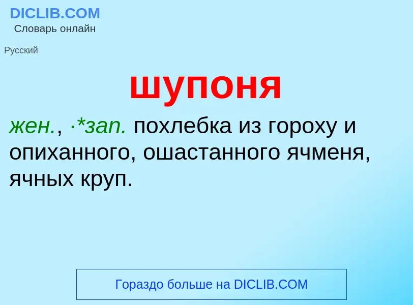 What is шупоня - definition