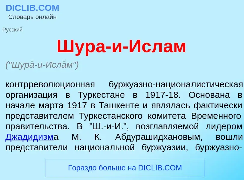 Wat is Шур<font color="red">а</font>-и-Исл<font color="red">а</font>м - definition