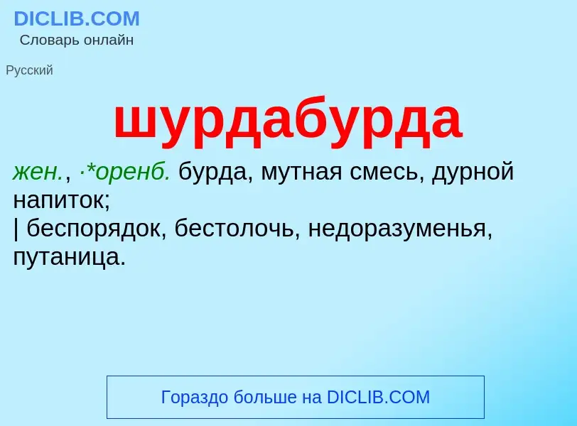 What is шурдабурда - meaning and definition