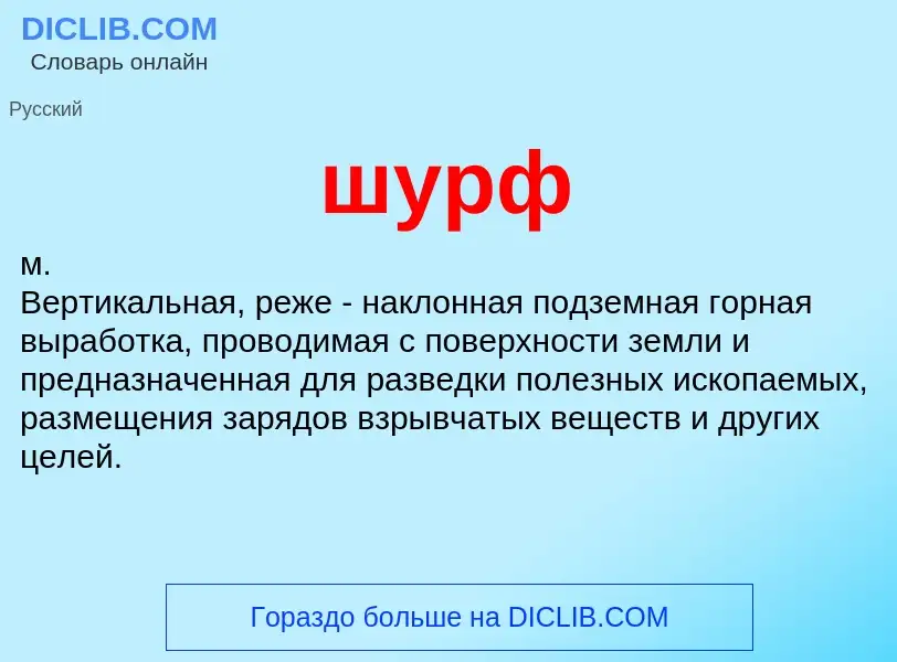 What is шурф - definition