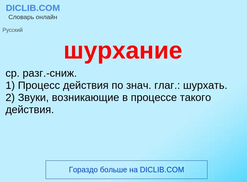 Что такое шурхание - определение